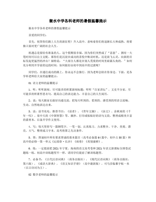衡水中学各科老师的暑假温馨提示
