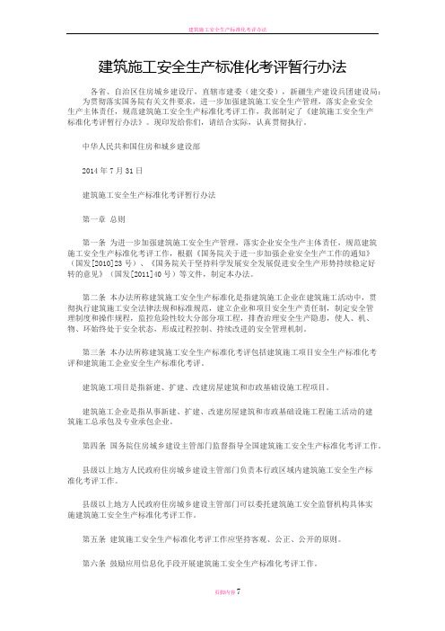 建筑施工安全生产标准化考评暂行办法