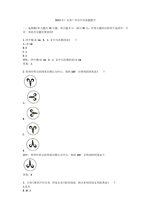 2015年广东省广州市中考真题数学