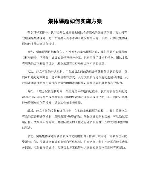 集体课题如何实施方案
