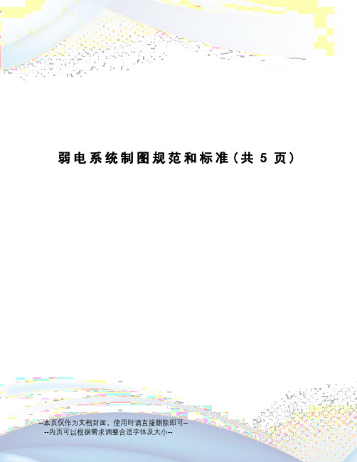 弱电系统制图规范和标准