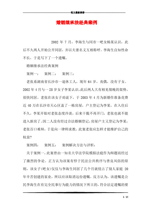 婚姻继承法经典案例