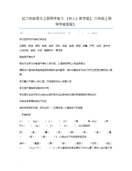 【六年级语文上册导学案9、《穷人》教学案】 六年级上册导学案答案