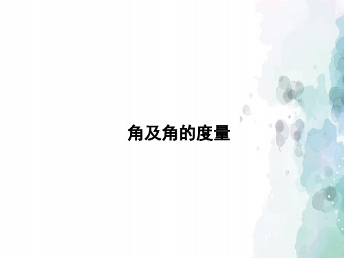 冀教版-数学-四年级上册-《角及角的度量》习题课件