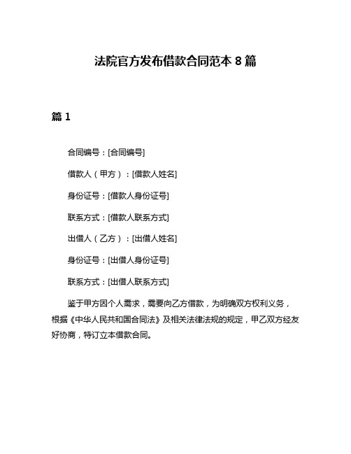 法院官方发布借款合同范本8篇