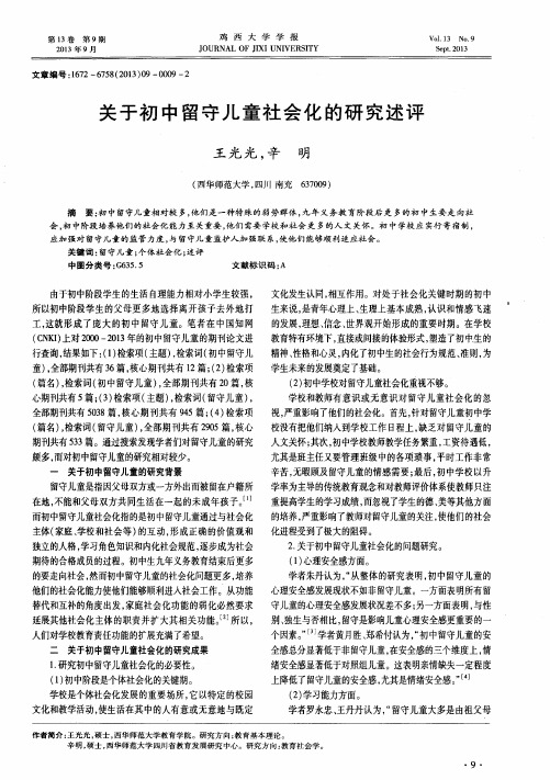 关于初中留守儿童社会化的研究述评