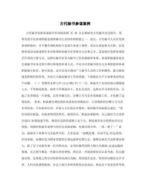 古代秘书参谋案例