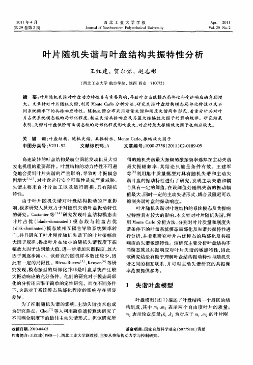 叶片随机失谐与叶盘结构共振特性分析