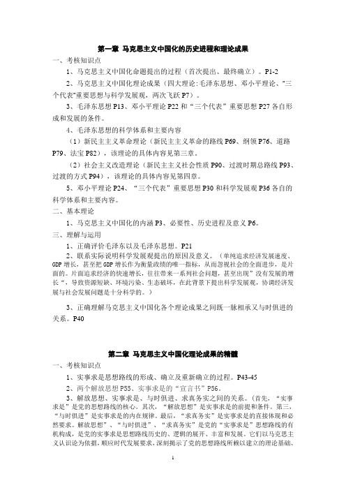 《毛泽东思想和中国特色社会主义理论体系概论》考核知识点.