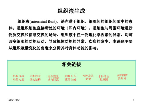 组织液生成