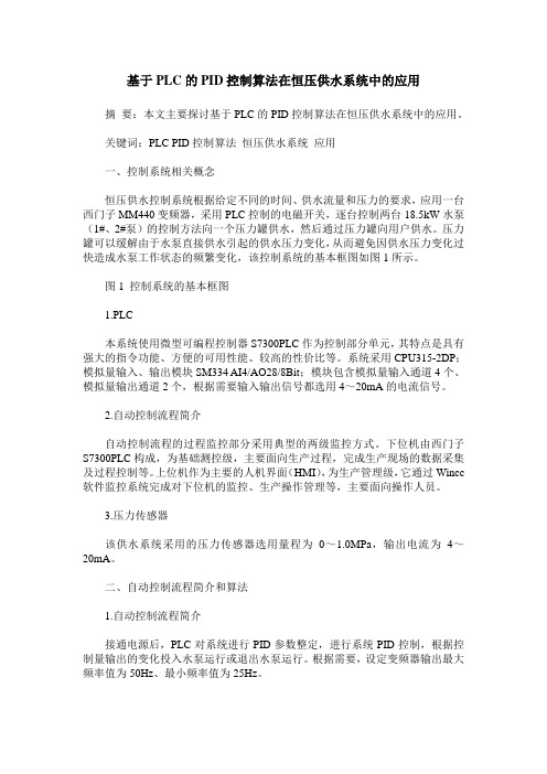 基于PLC的PID控制算法在恒压供水系统中的应用