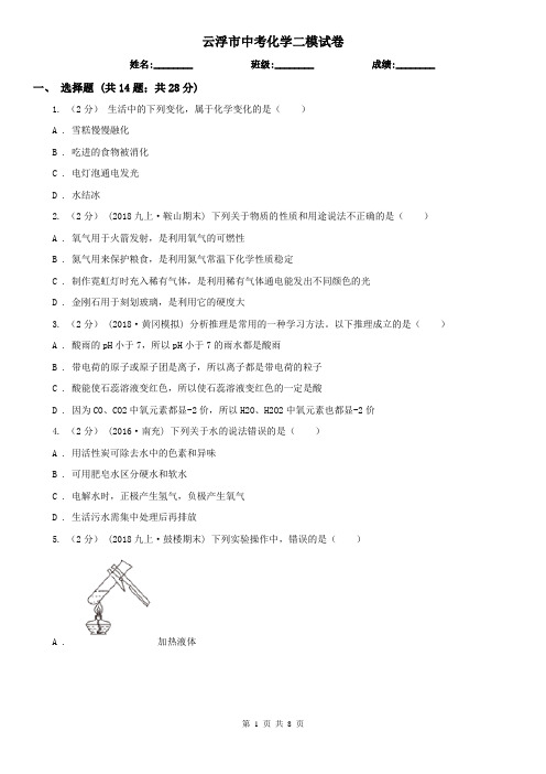 云浮市中考化学二模试卷