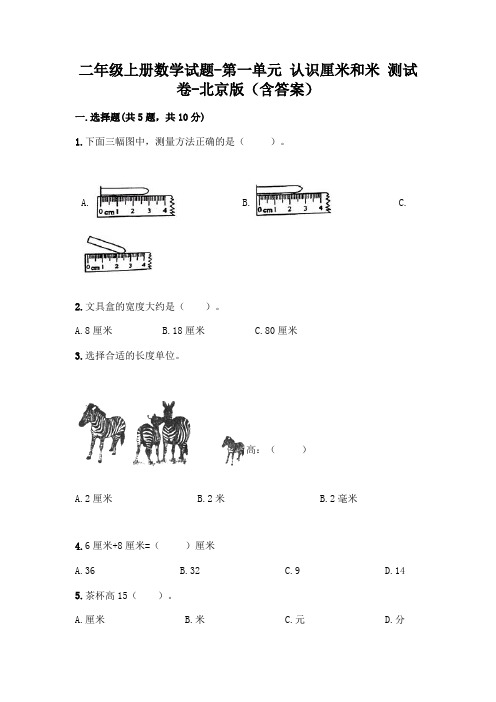 二年级上册数学试题-第一单元 认识厘米和米 测试卷-北京版(含答案)
