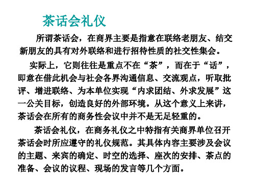 商务礼仪之茶话会礼仪
