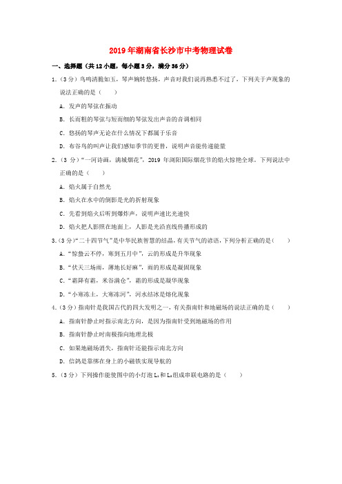 湖南省长沙市2019年中考物理真题试题(含解析)