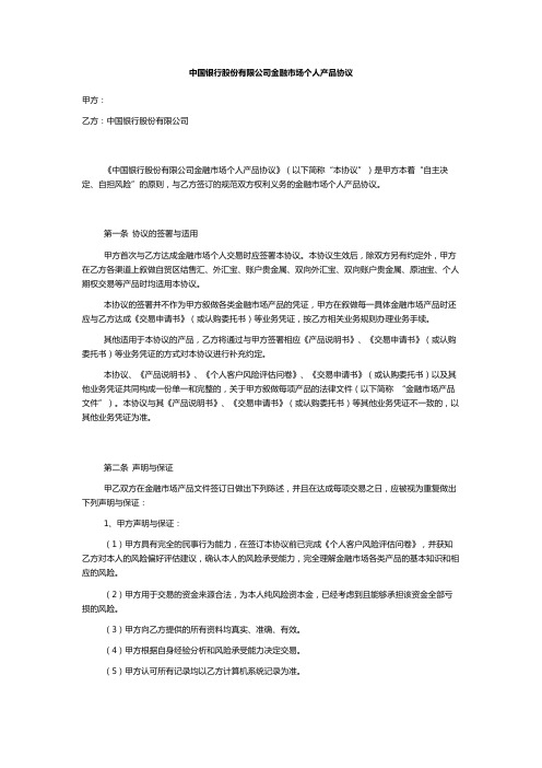 中国银行股份有限公司金融市场个人产品协议