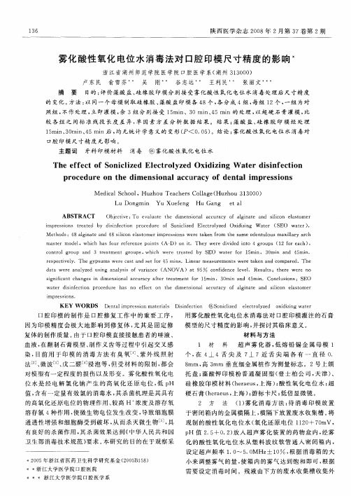 雾化酸性氧化电位水消毒法对口腔印模尺寸精度的影响