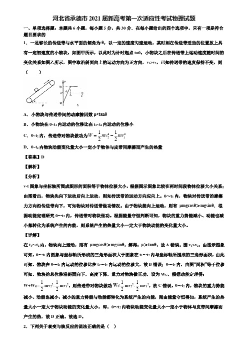 河北省承德市2021届新高考第一次适应性考试物理试题含解析