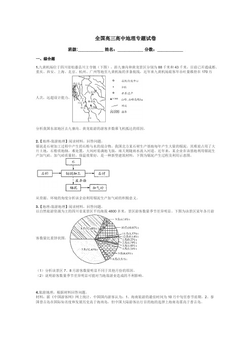 全国高三高中地理专题试卷带答案解析
