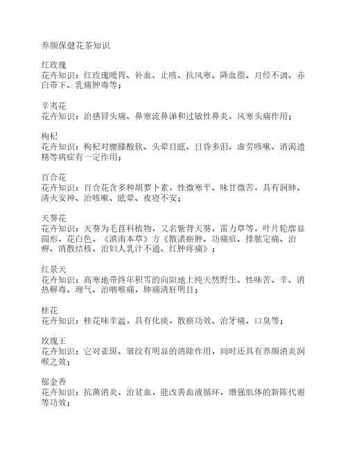 养颜保健花茶知识