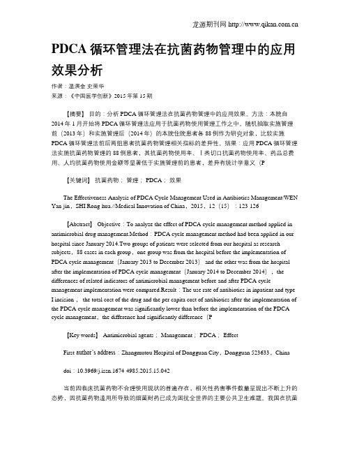 PDCA循环管理法在抗菌药物管理中的应用效果分析