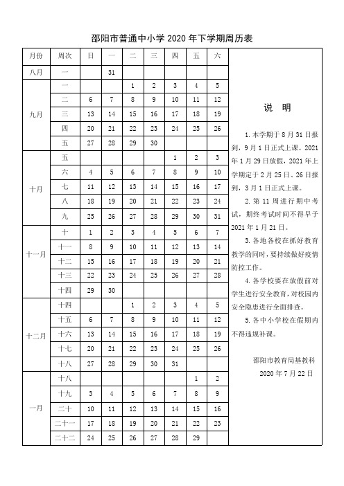 邵阳市普通中小学2020年下学期周历表