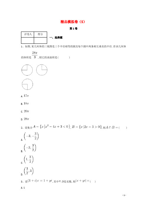 河北省鸡泽县2018年高考数学冲刺60天精品模拟卷(五)理