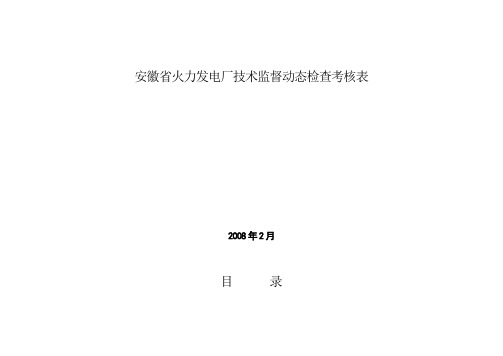 火力发电厂技术监督动态检查考核表