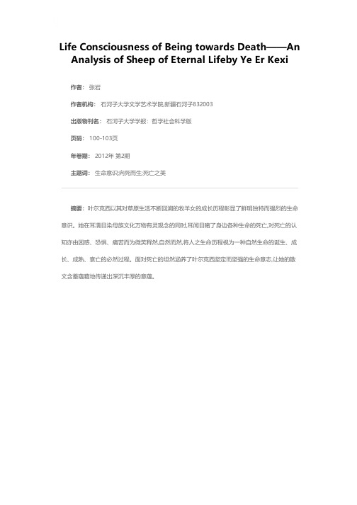 向死而生的生命意识——浅析叶尔克西散文集《永生羊》