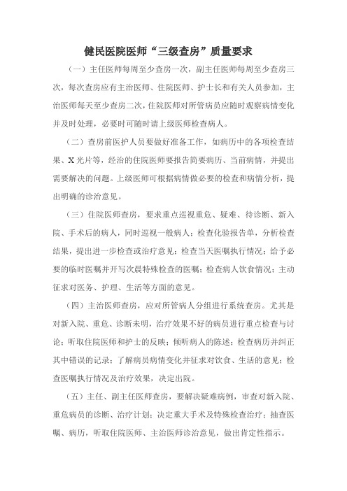 三级医师查房质量要求