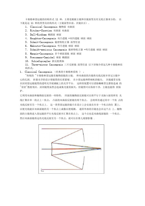 卡塞格林望远镜的结构形式