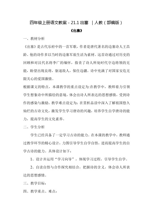 人教部编版《出塞》优秀教案1