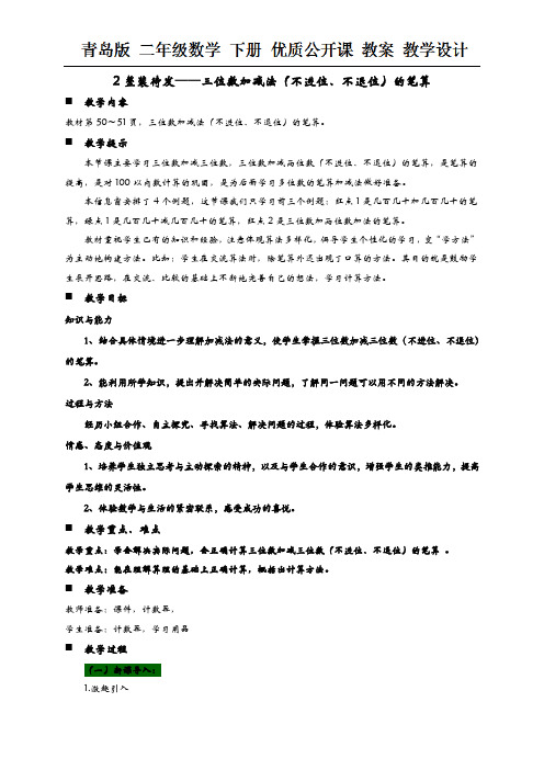 二年级下册数学教案-4.2整装待发——三位数加减法(不进位、不退位)的笔算 青岛版