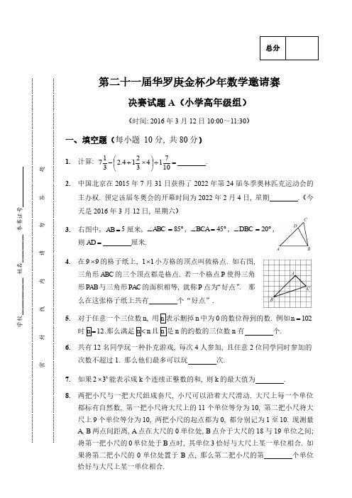 第21届“华杯赛”决赛小高组A组试题和参考答案