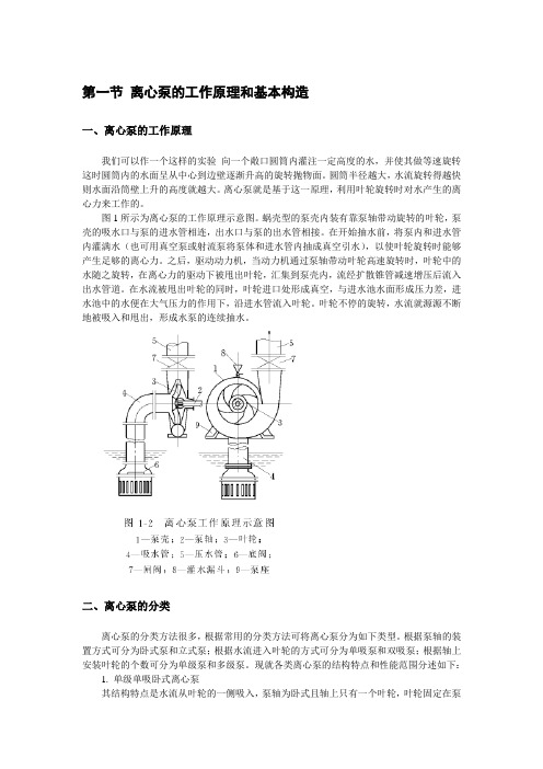 第一节 离心泵的工作原理和基本构造