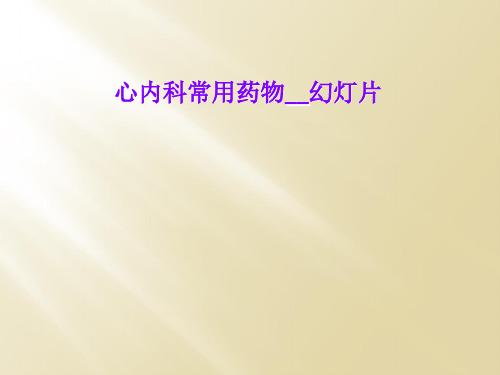 心内科常用药物__幻灯片