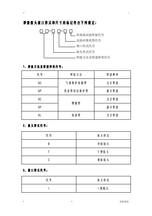钢结构常用焊接接头坡口形式分类图集