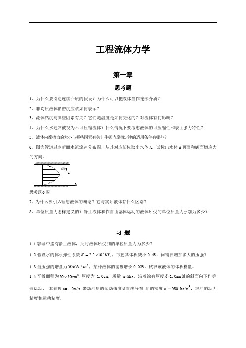 工程流体力学习题重点教材