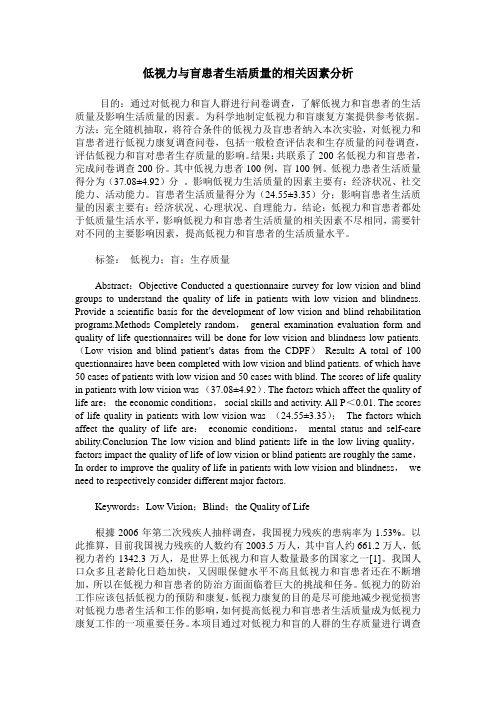 低视力与盲患者生活质量的相关因素分析