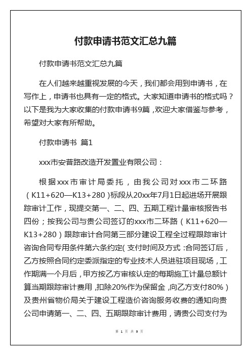 付款申请书范文汇总九篇