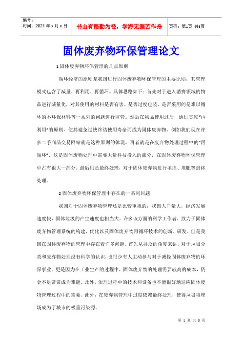 固体废弃物环保管理论文