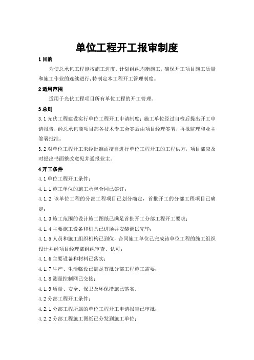 单位工程开工报审制度