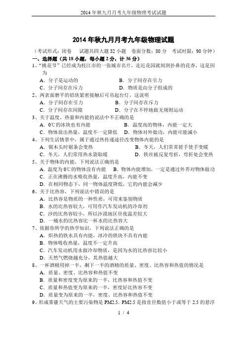 2014年秋九月月考九年级物理考试试题