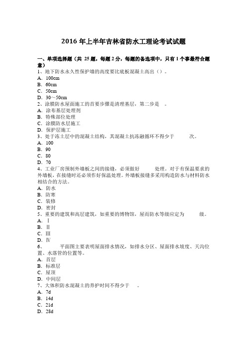 2016年上半年吉林省防水工理论考试试题