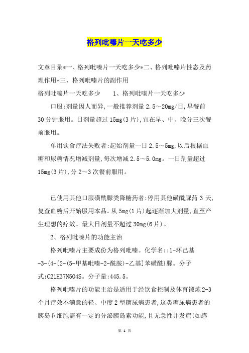 格列吡嗪片一天吃多少