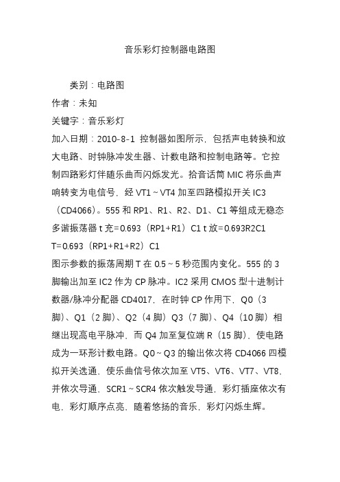 音乐彩灯控制器电路图