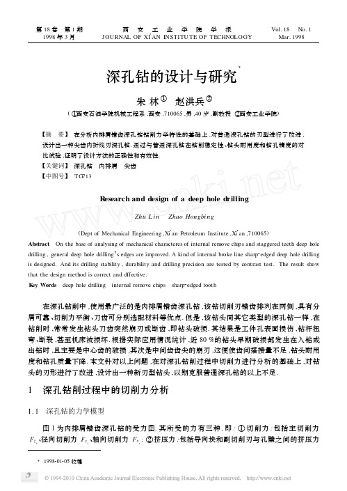 深孔钻的设计与研究