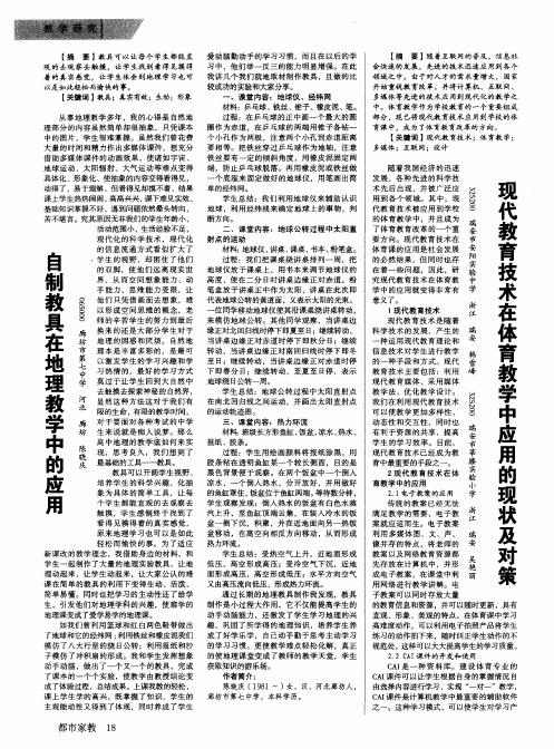 自制教具在地理教学中的应用
