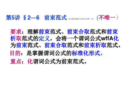 2-6前束范式