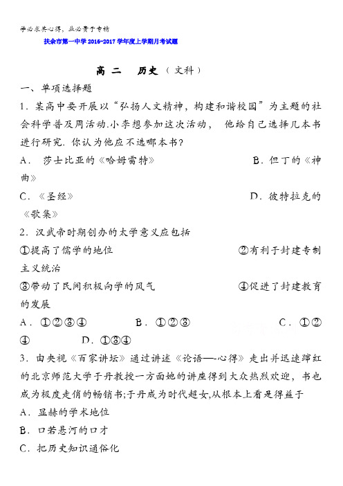 吉林省扶余市第一中学2016-2017学年高二上学期第一次月考历史试题 含答案